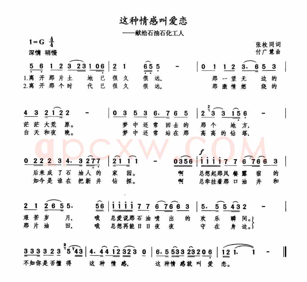 这种情感叫爱恋（张枚同词 付广慧曲）