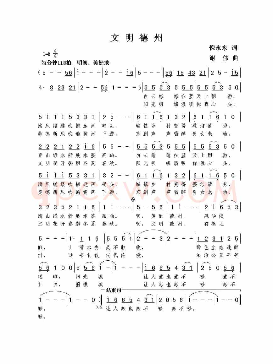 文明德州（倪永东词  谢伟曲）
