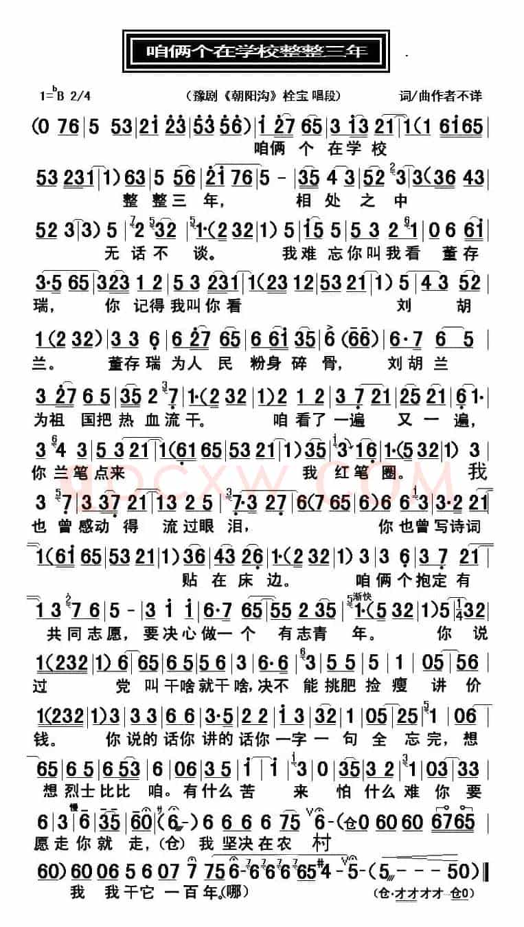 咱两个在学校整整三年（豫剧《朝阳沟》栓宝唱段）