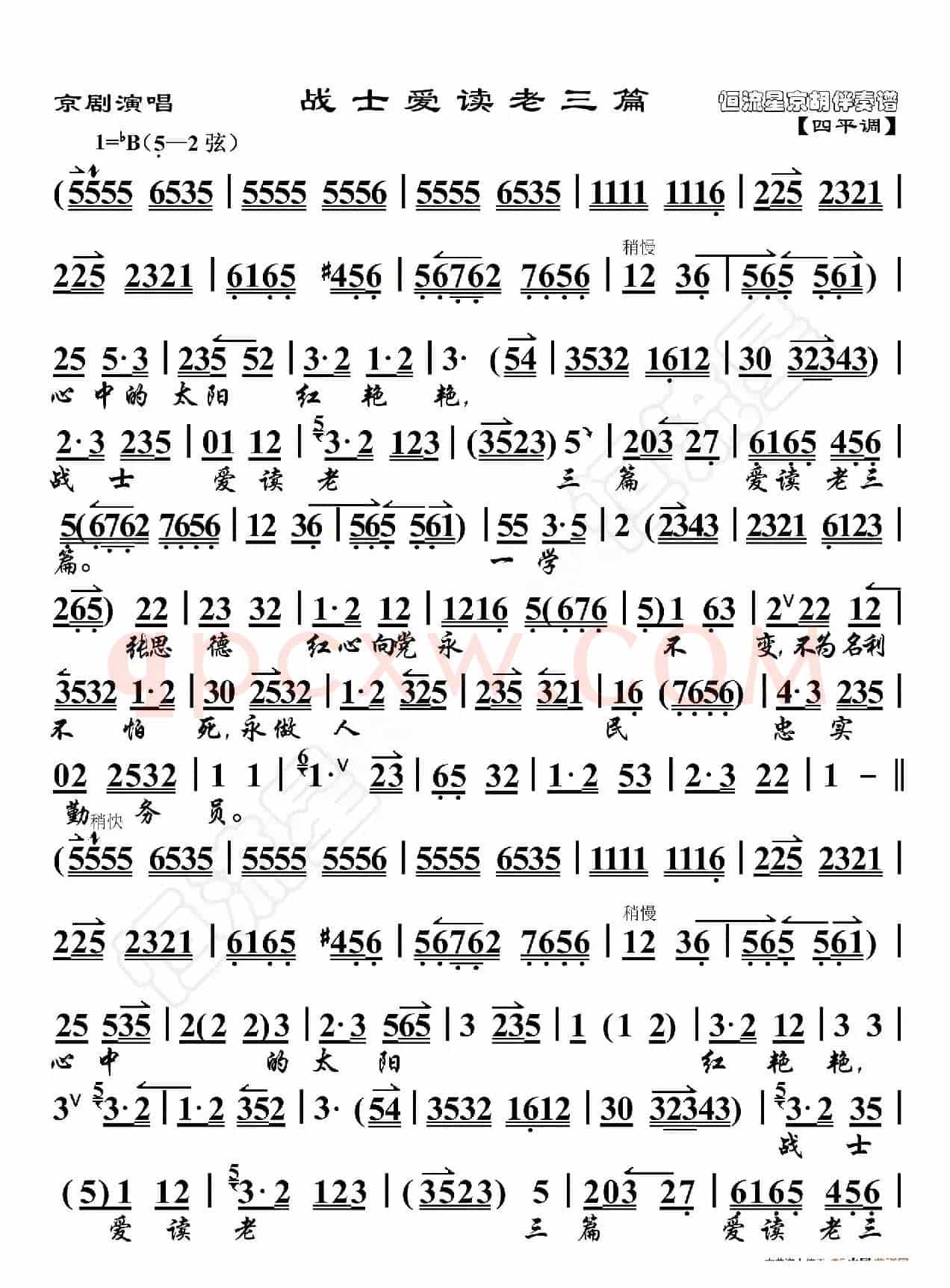 京剧演唱·战士爱读老三篇（京胡伴奏谱）