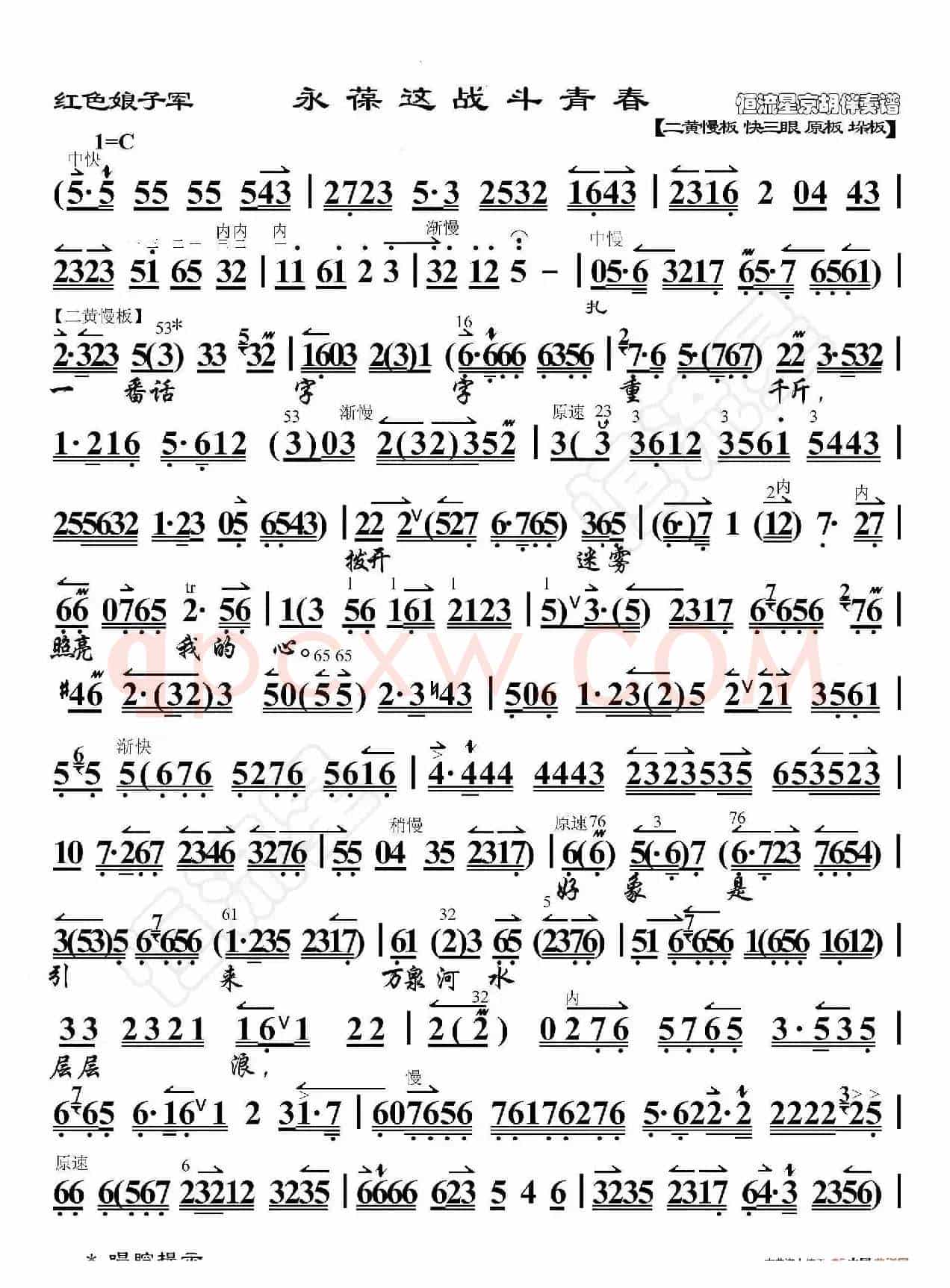 红色娘子军·永葆这战斗青春（京胡伴奏谱）