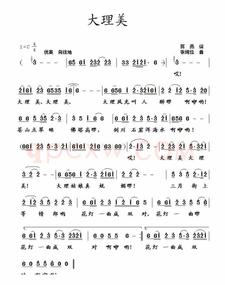 大理美（蒋燕词 张纯位曲）