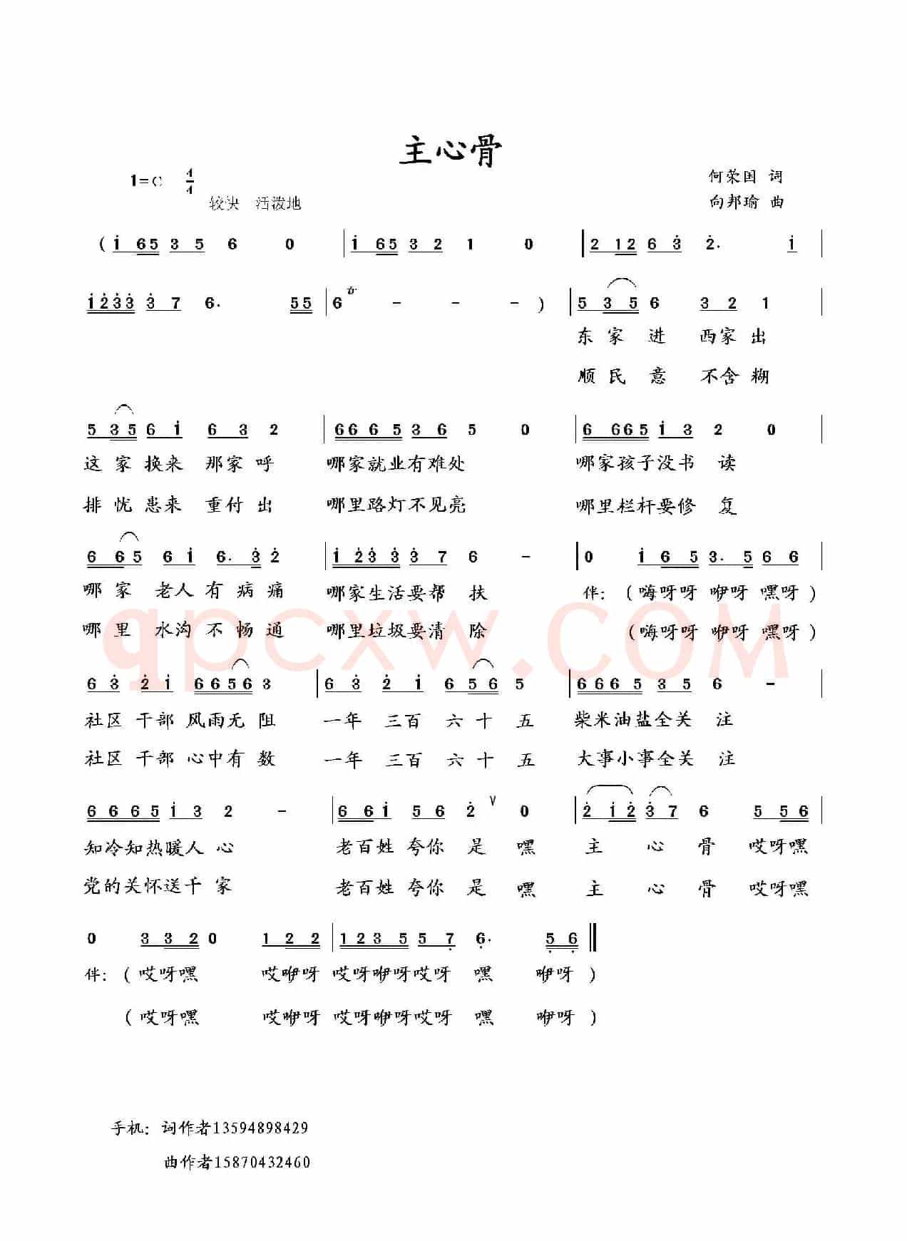 主心骨（何荣国词 向邦瑜曲）