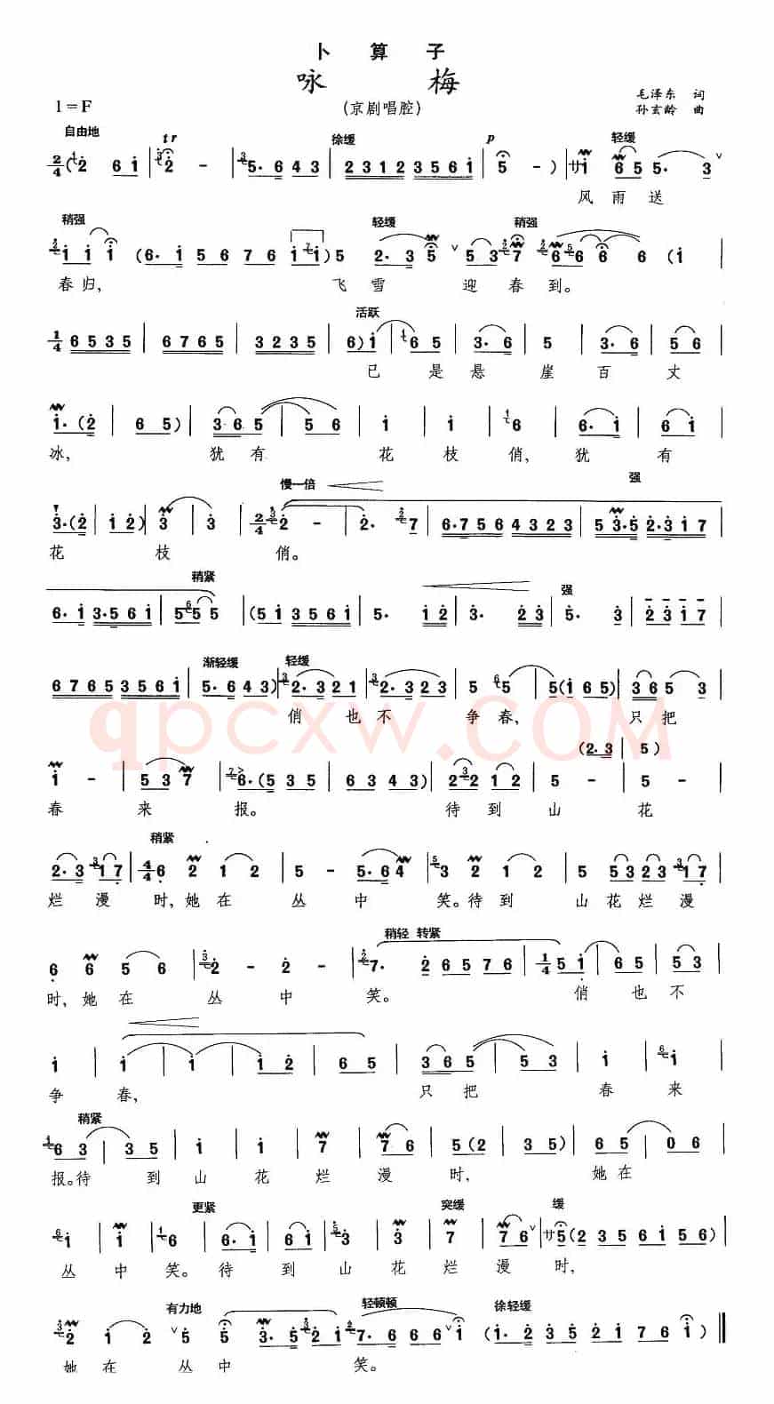 咏梅·卜算子（京剧腔调、孙玄龄作曲版）