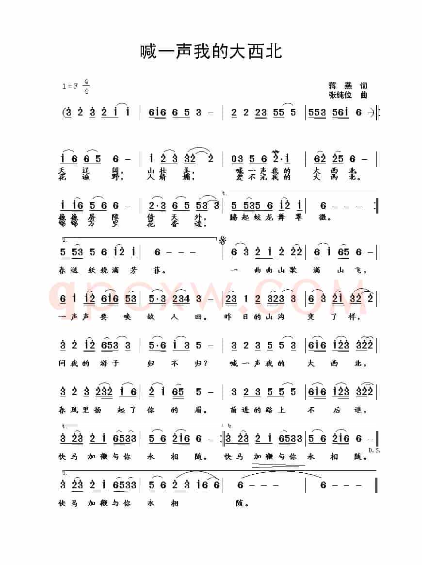 喊一声我的大西北(蒋燕词 张纯位曲)