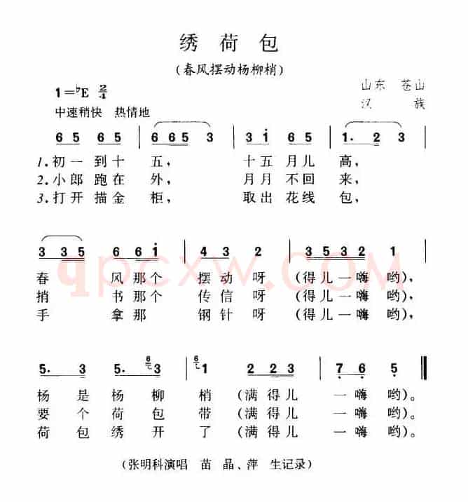 绣荷包（春风摆动杨柳梢、山东苍山民歌）