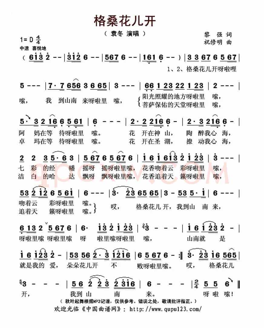 格桑花儿开(黎强词 祝修明曲)