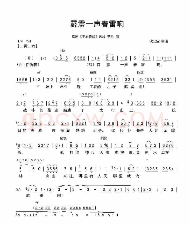 霹雳一声春雷响（京剧《平原作战》选段）