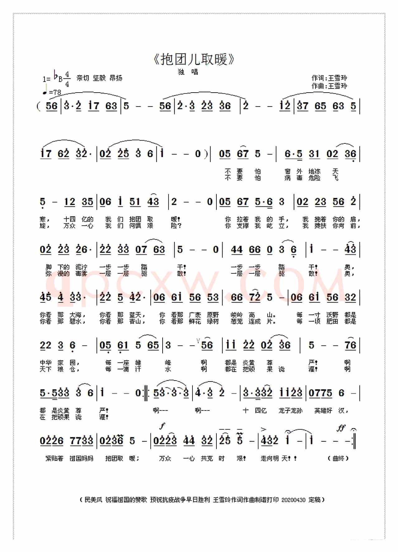 抱团儿取暖(王雪玲作词作曲)