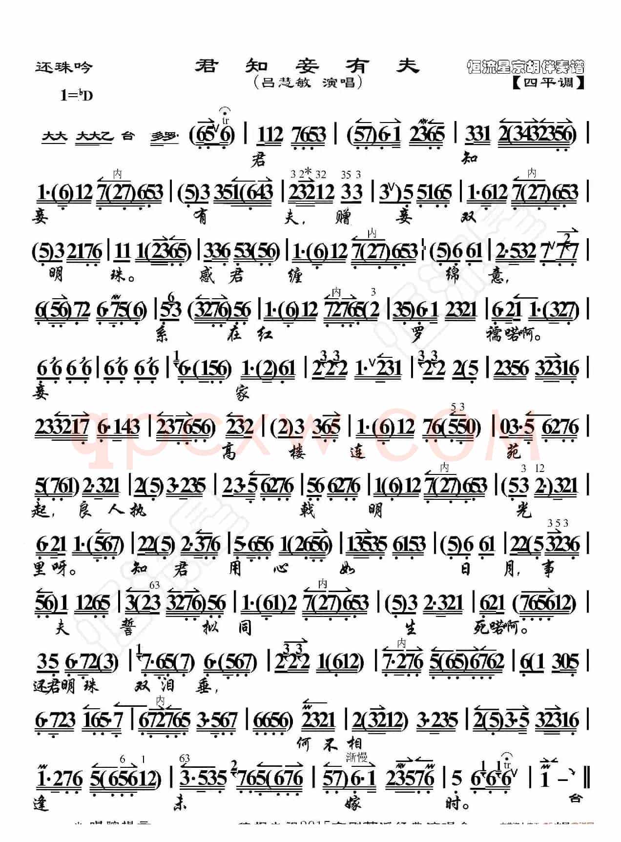 还珠吟·君知妾有夫（京胡伴奏谱）