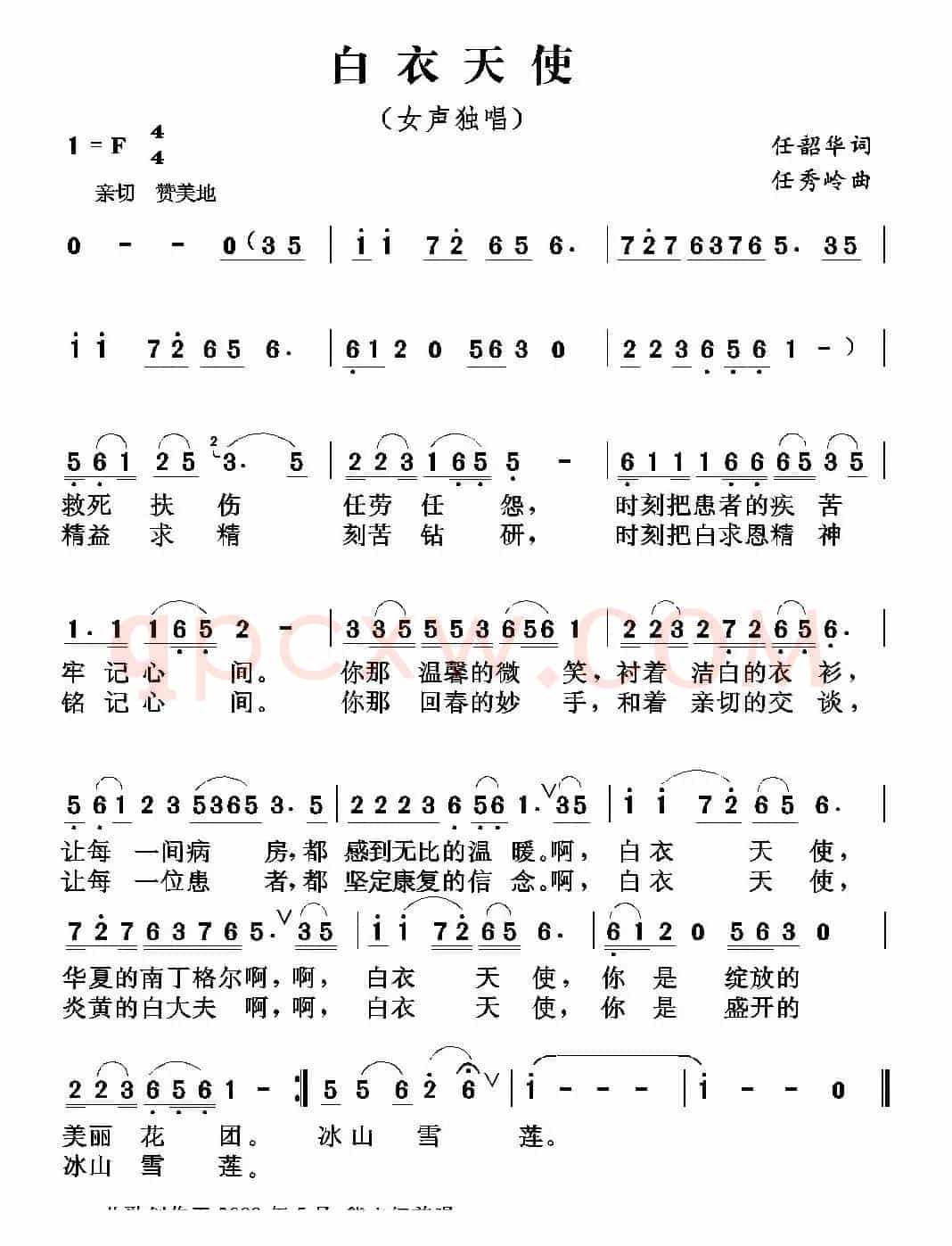 白衣天使（任韶华词 任秀岭曲）