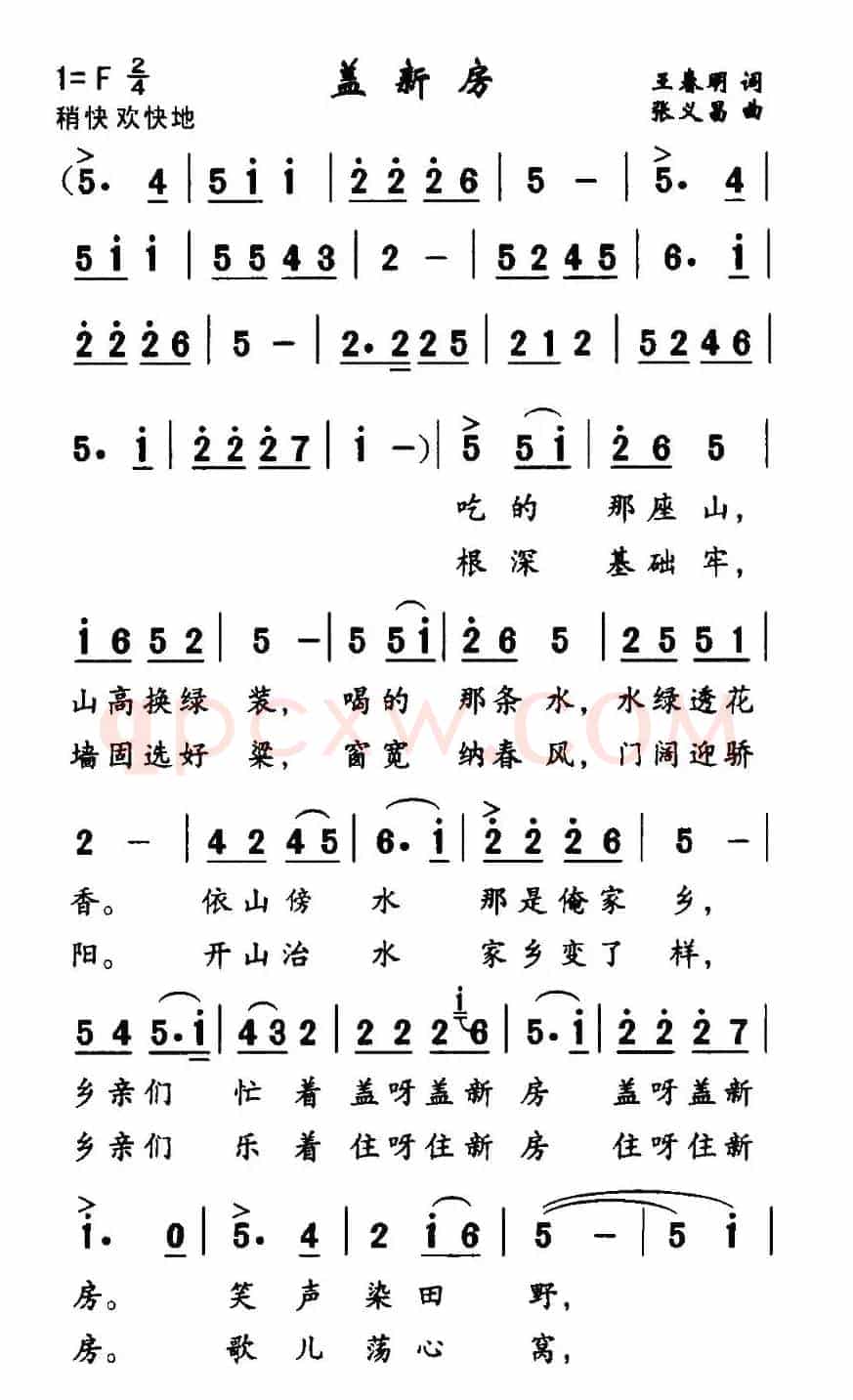 盖新房（王春明词 张义昌曲）