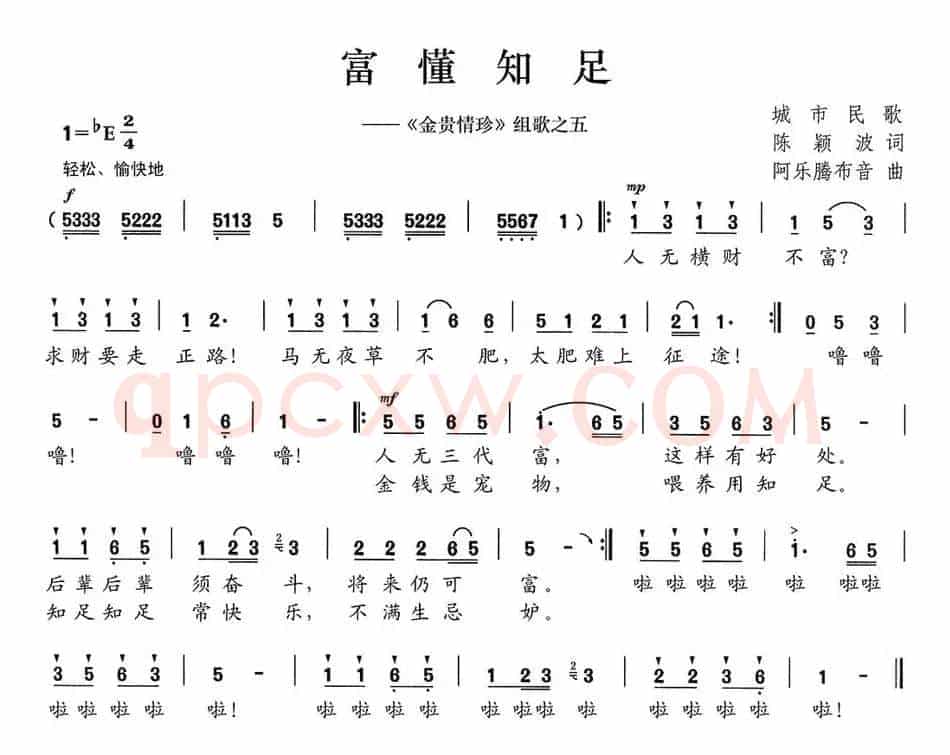 富懂知足（《金贵情珍》组歌之五）