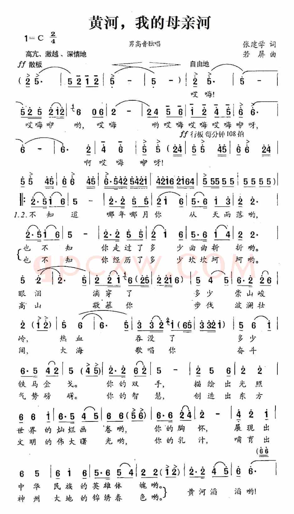 黄河，我的母亲河（张建学词 若屏曲）