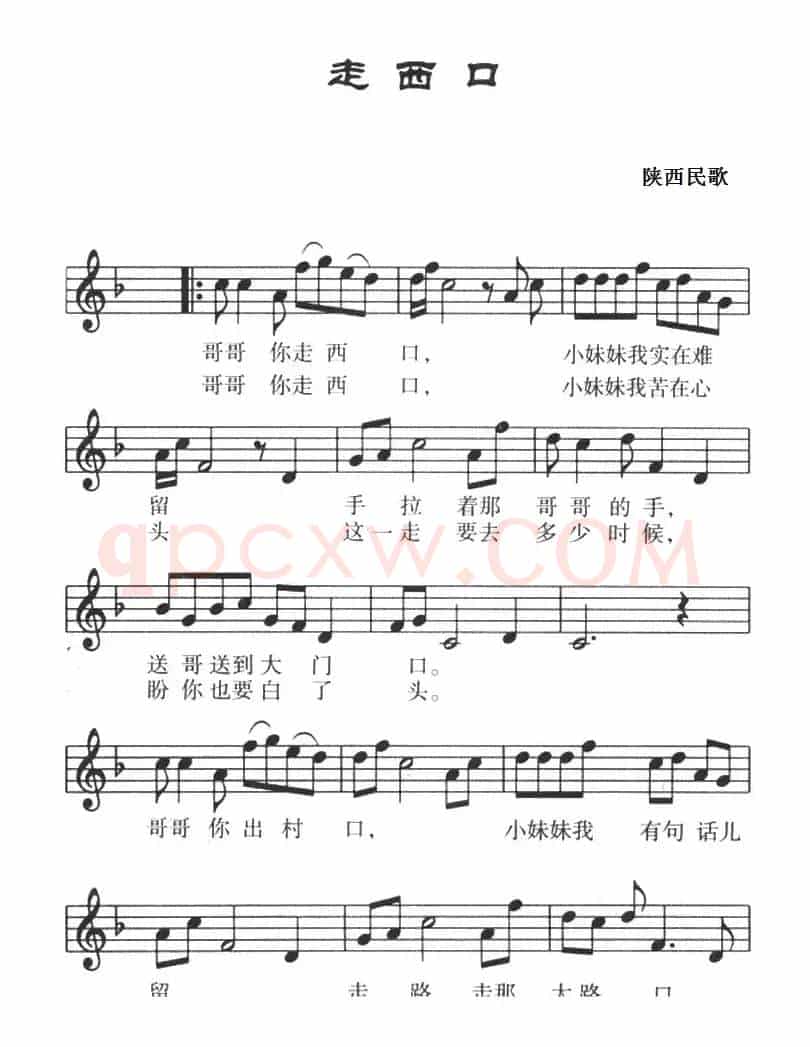 走西口（五线谱）