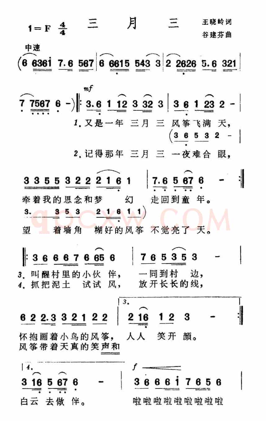 三月三（王晓岭词 谷建芬曲）