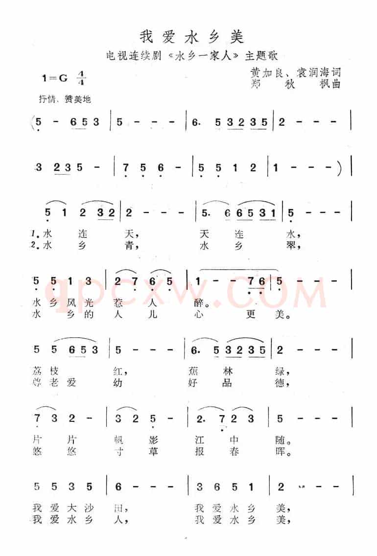 我爱水乡美（电视剧《水乡一家人》主题歌）