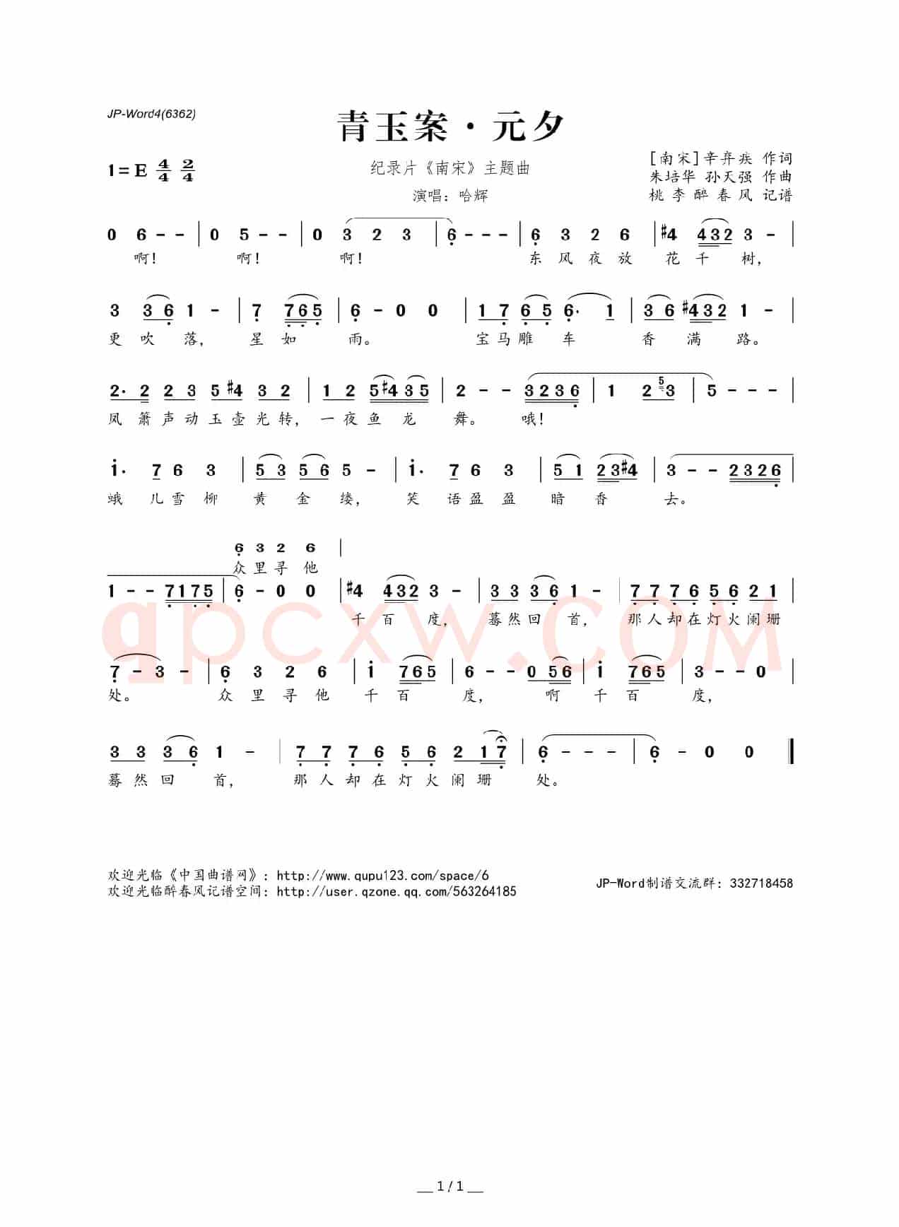 青玉案·元夕（[南宋]辛弃疾词 朱培华 孙天强曲）