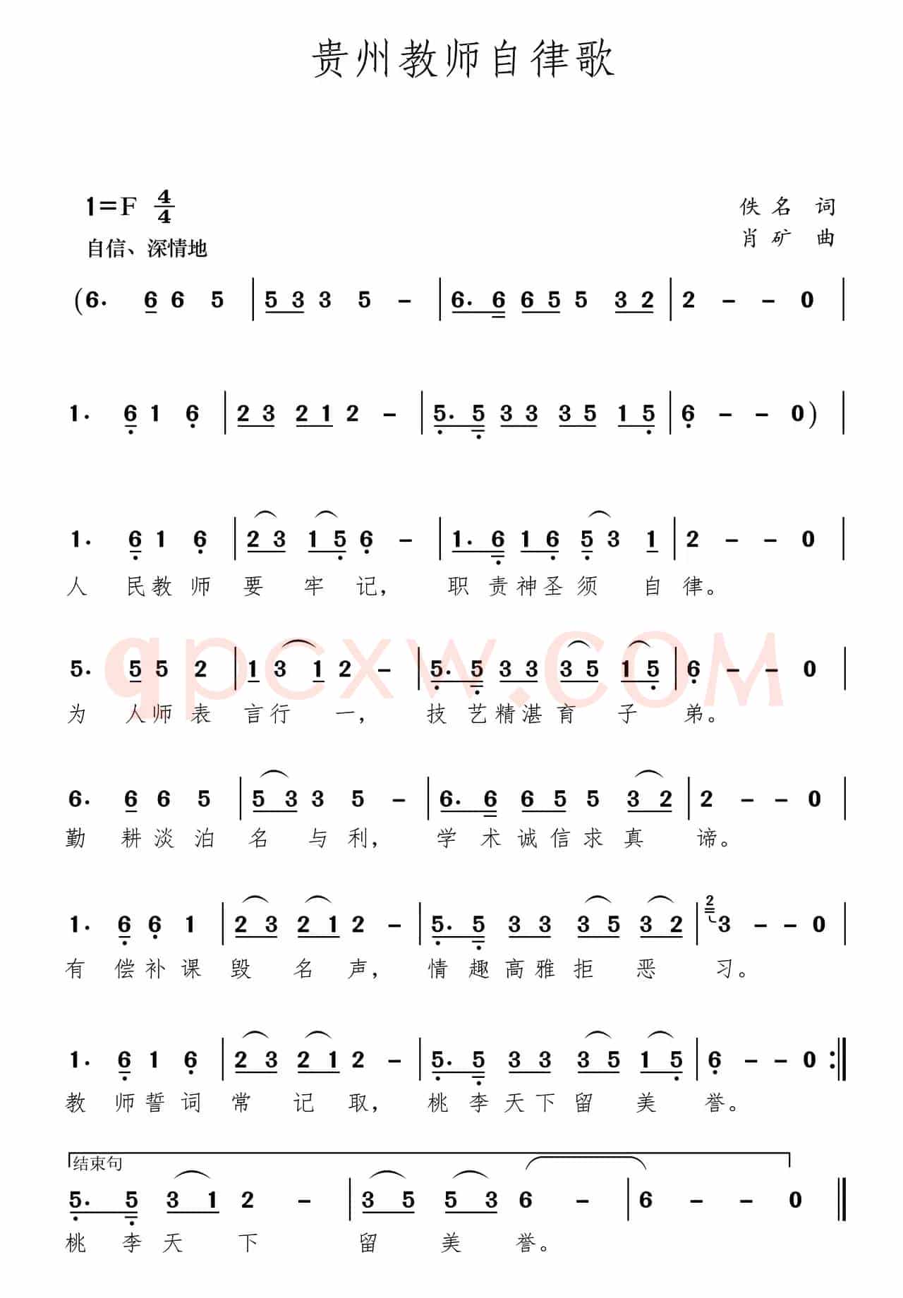 贵州教师自律歌（贞丰县鲁贡镇中心小学）
