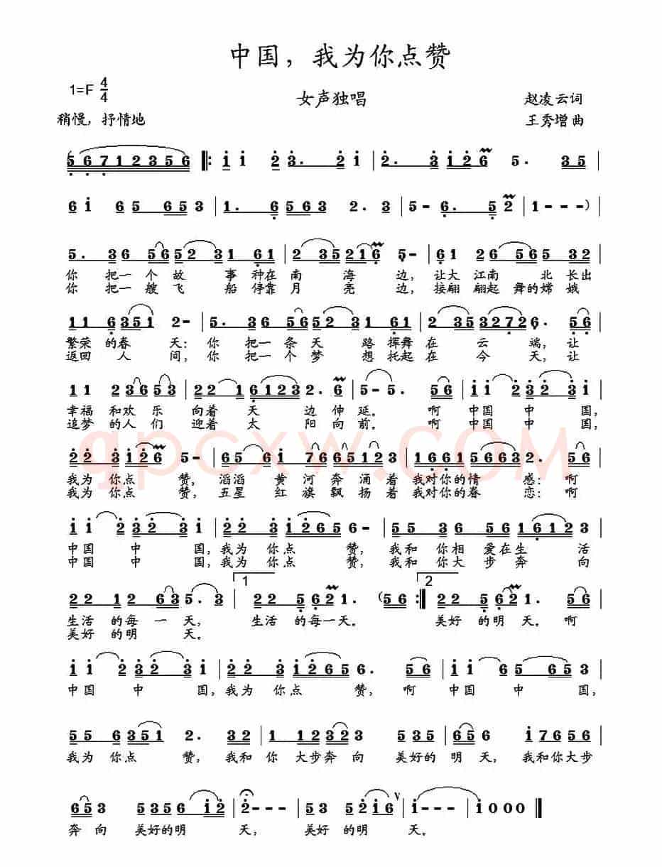 中国，我为你点赞（赵凌云词 王秀增曲）