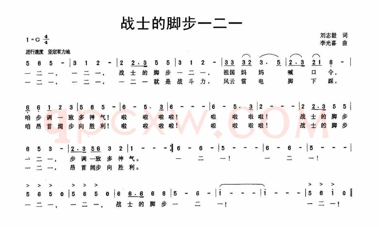战士的脚步一二一（刘志毅词 李广喜曲）