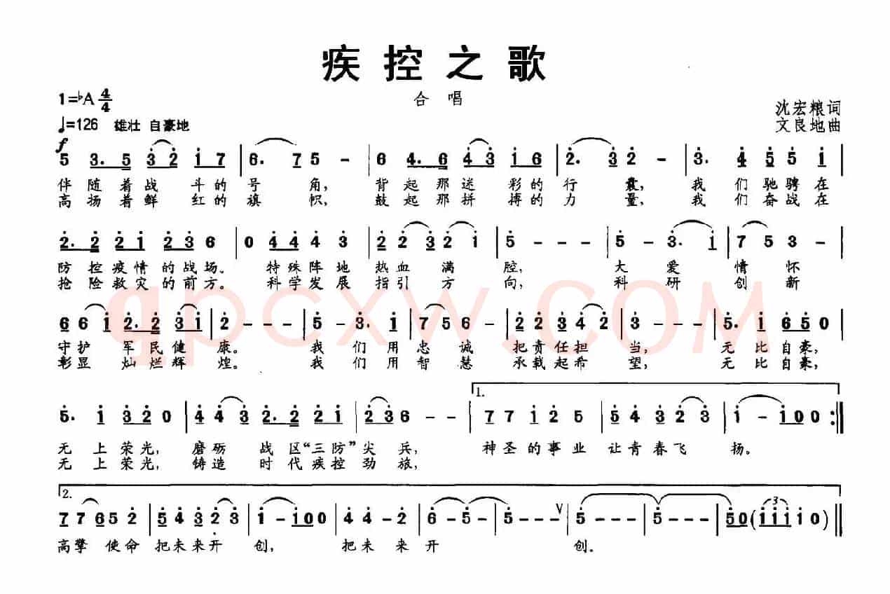 疾控之歌