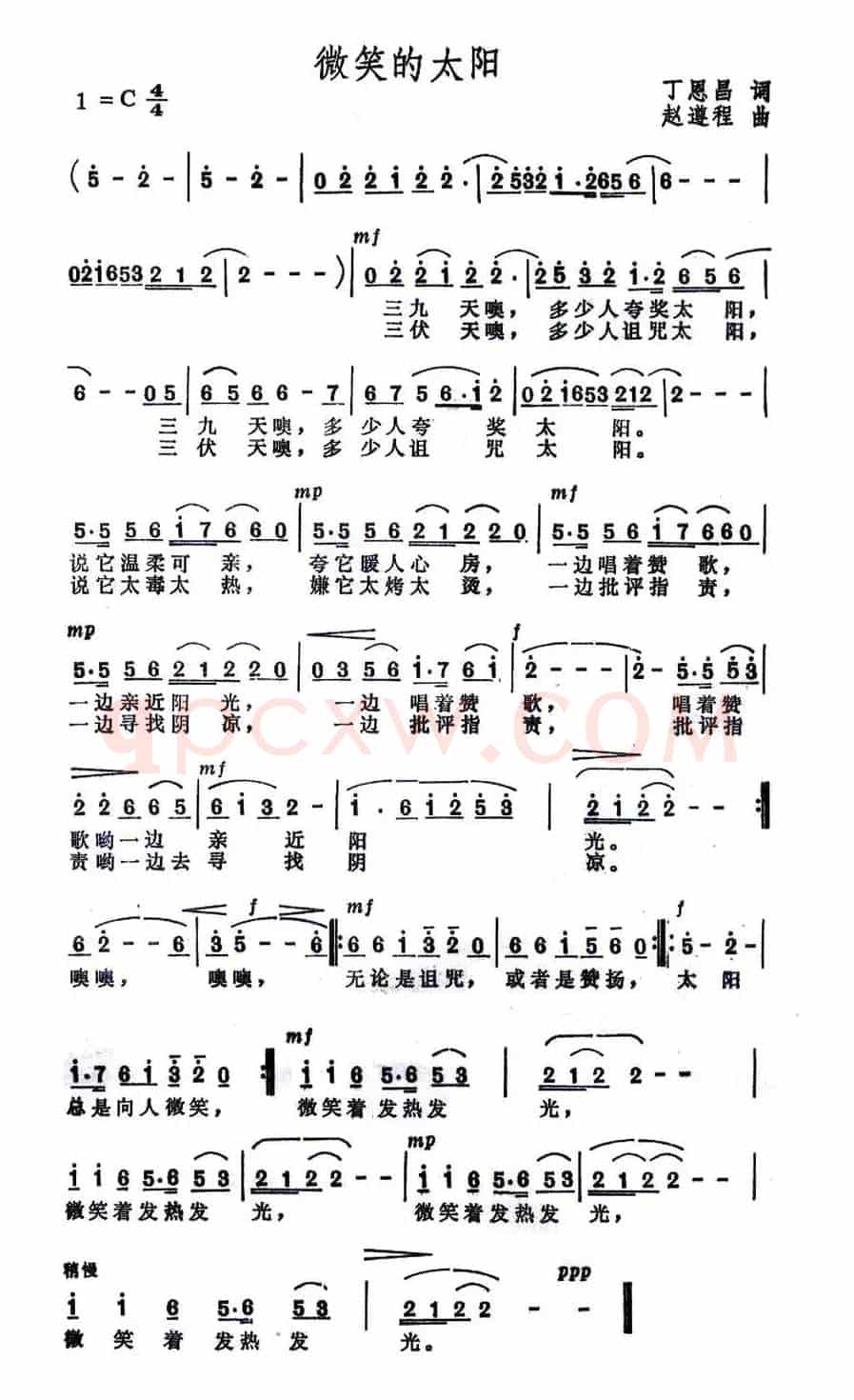 微笑的太阳（丁恩昌词 赵遵程曲）