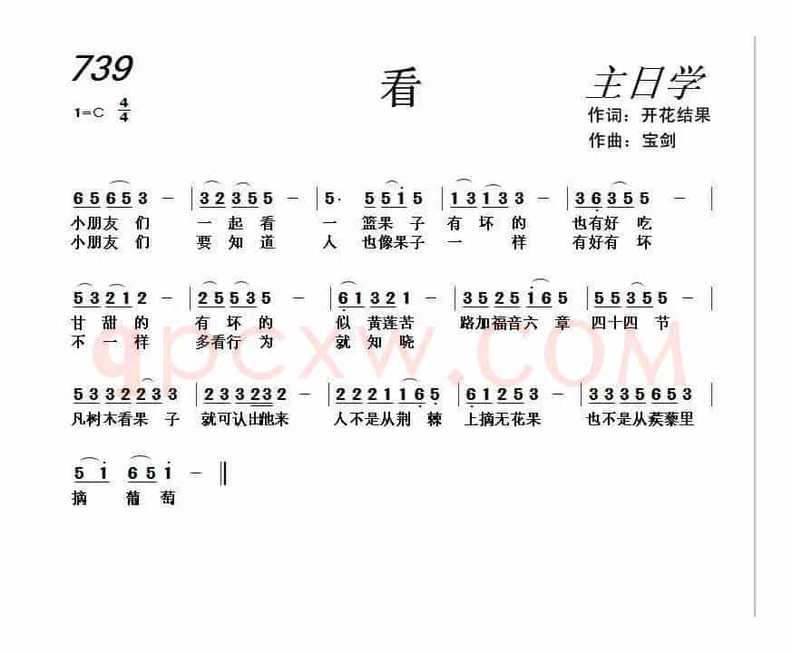  739 看（开花结果词 天之骄子曲）