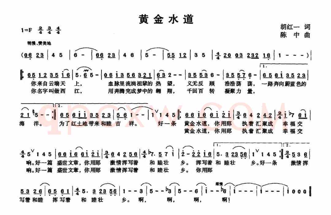 黄金水道（胡红一词 陈中曲）