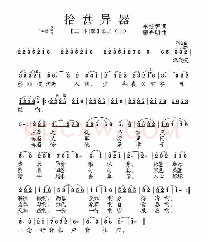 拾葚异器（组歌《二十四孝》之十四）