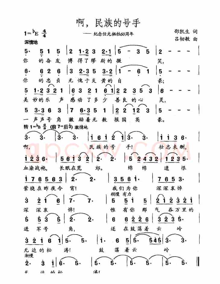 啊，民族的号手（纪念任光牺牲60周年）