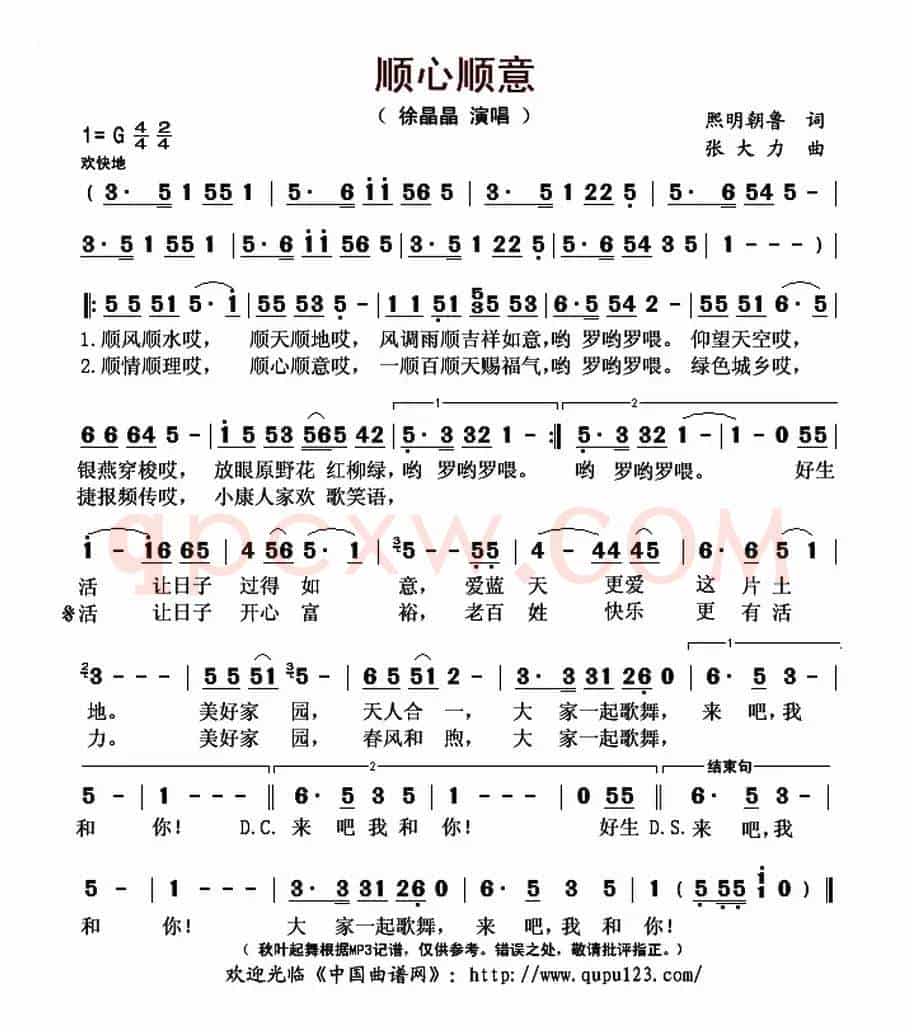 顺心顺意(熙明朝鲁词 张大力曲)