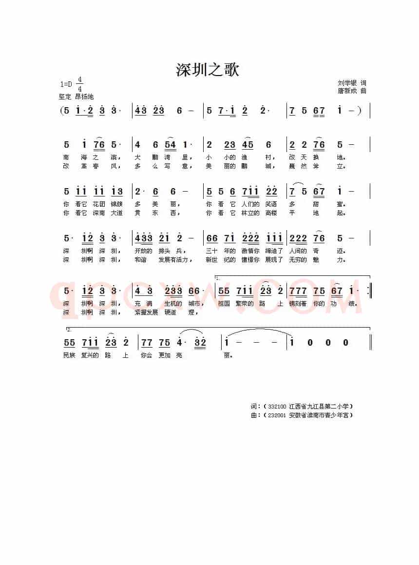 深圳之歌（刘学银词 唐新成曲）