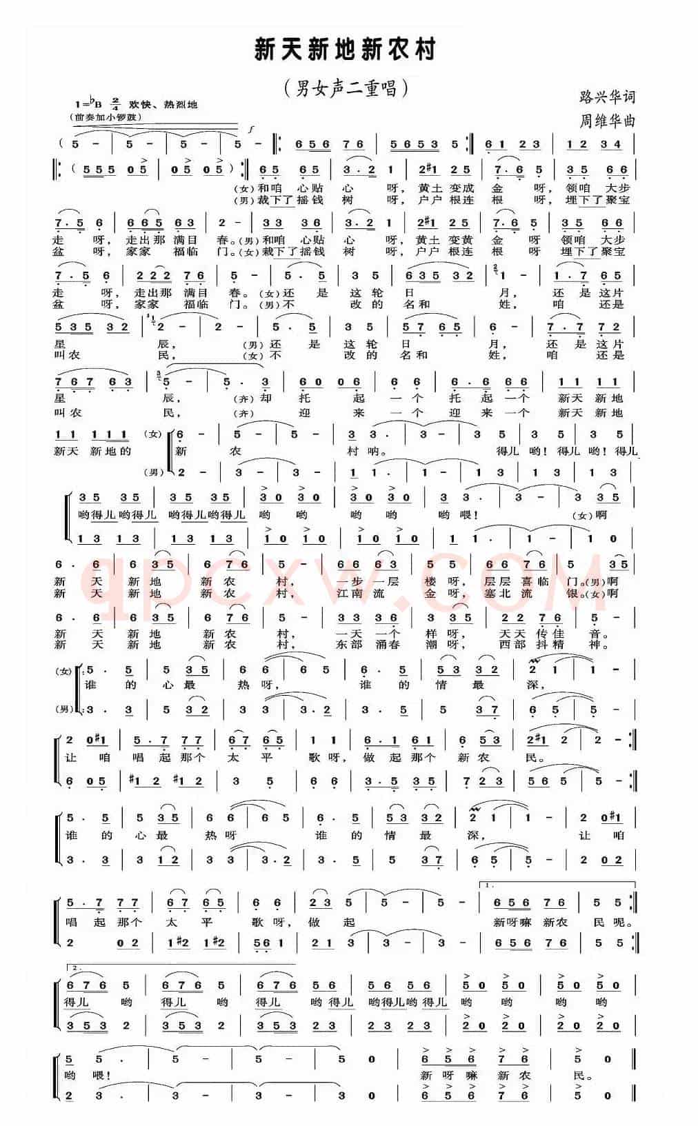 新天新地新农村（路兴华词 周维华曲、男女声二重唱）