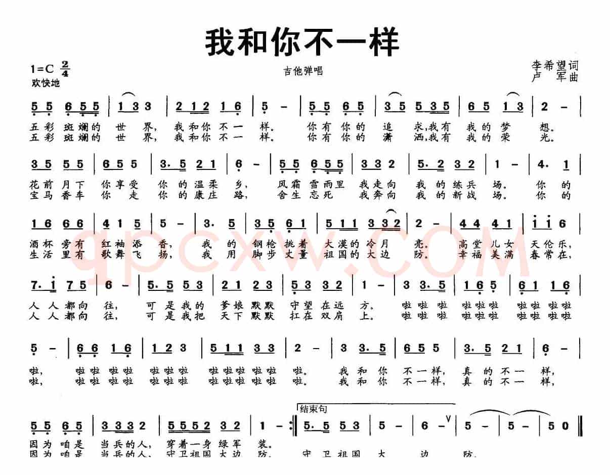 我和你不一样（李希望词 卢军曲）