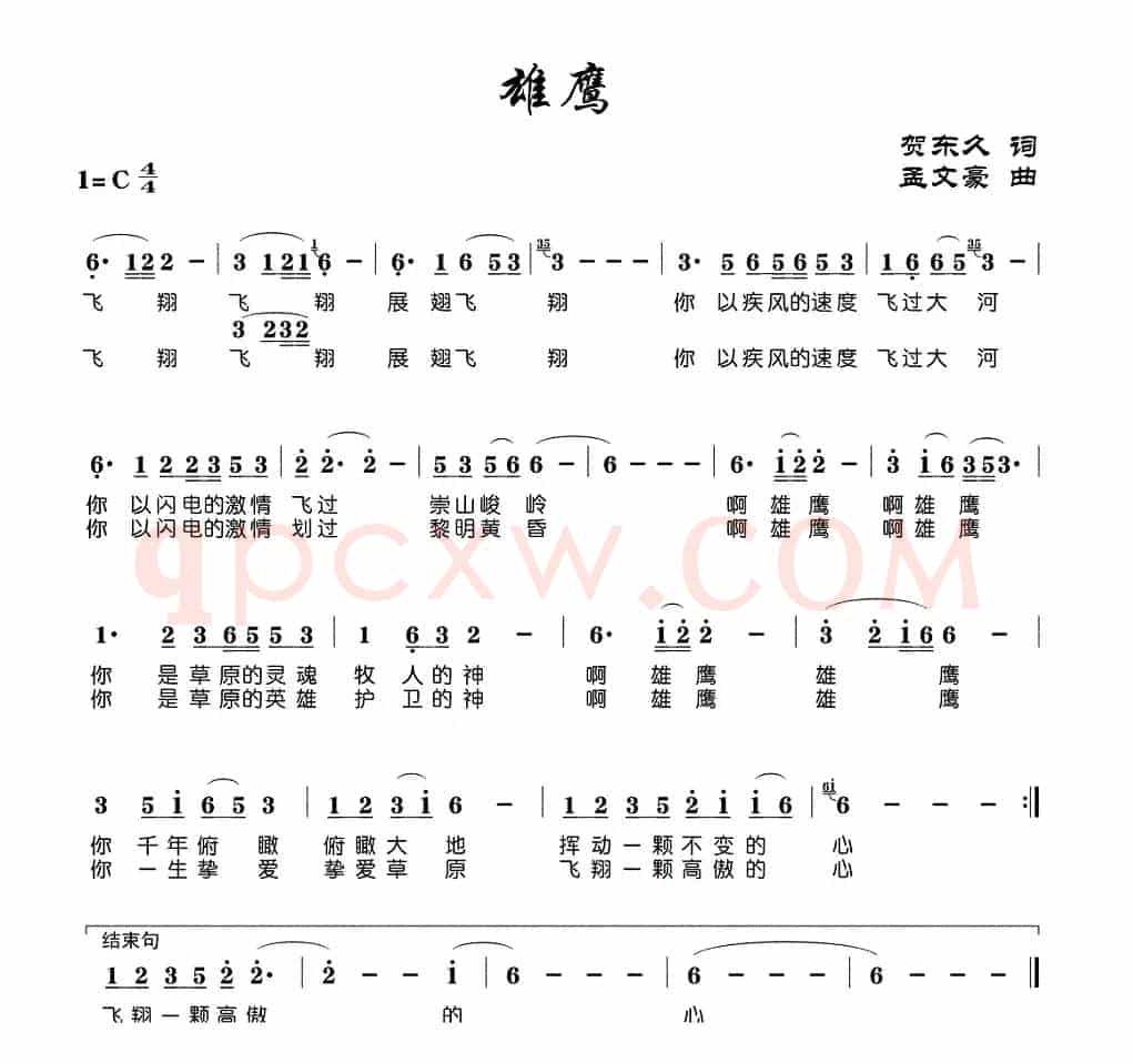 雄鹰（贺东久词 孟文豪曲）