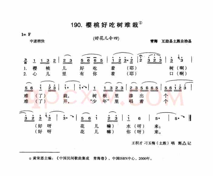 樱桃好吃树难栽（选自《中国花儿曲令全集》）