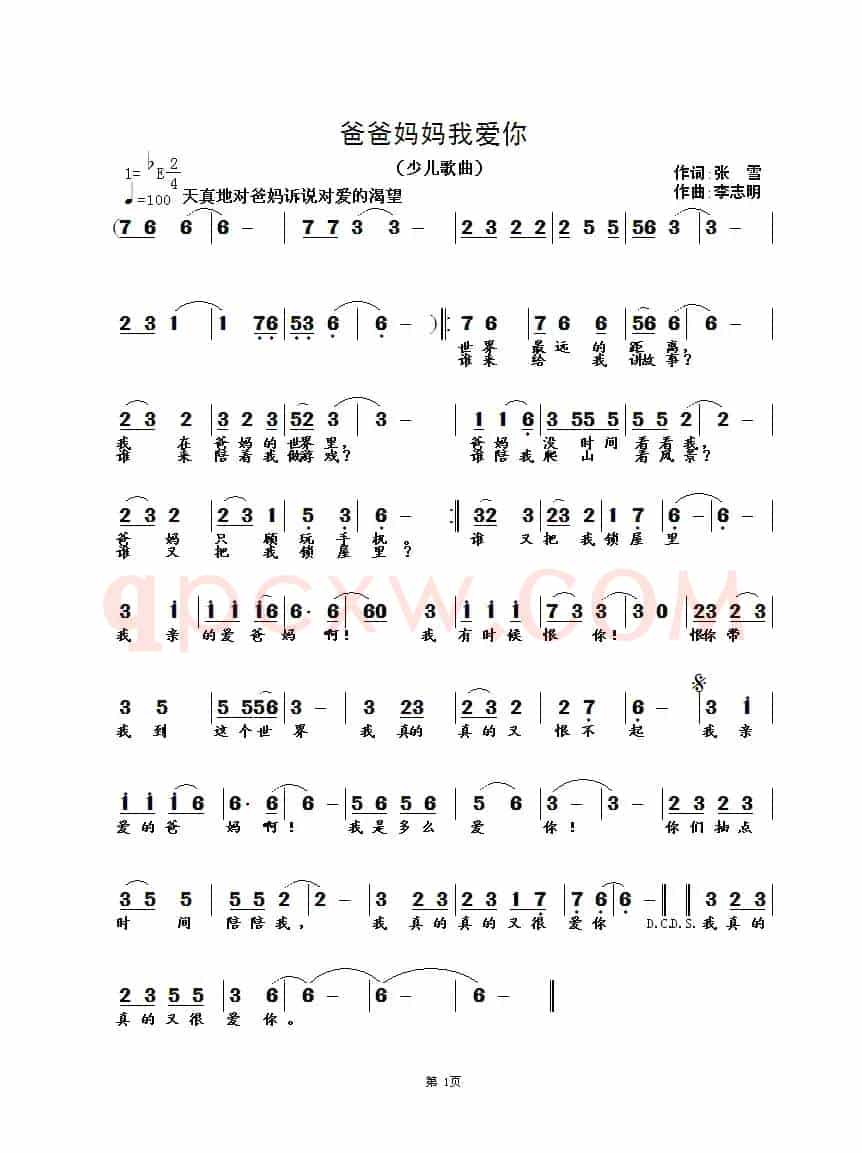爸爸妈妈我爱你（张雪词 李志明曲）