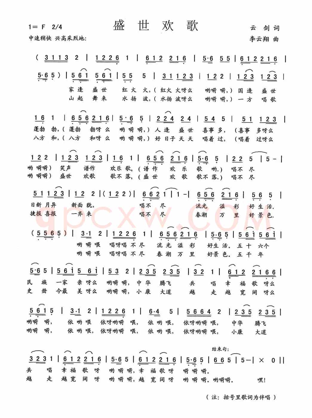 盛世欢歌（云剑词 李云翔曲）