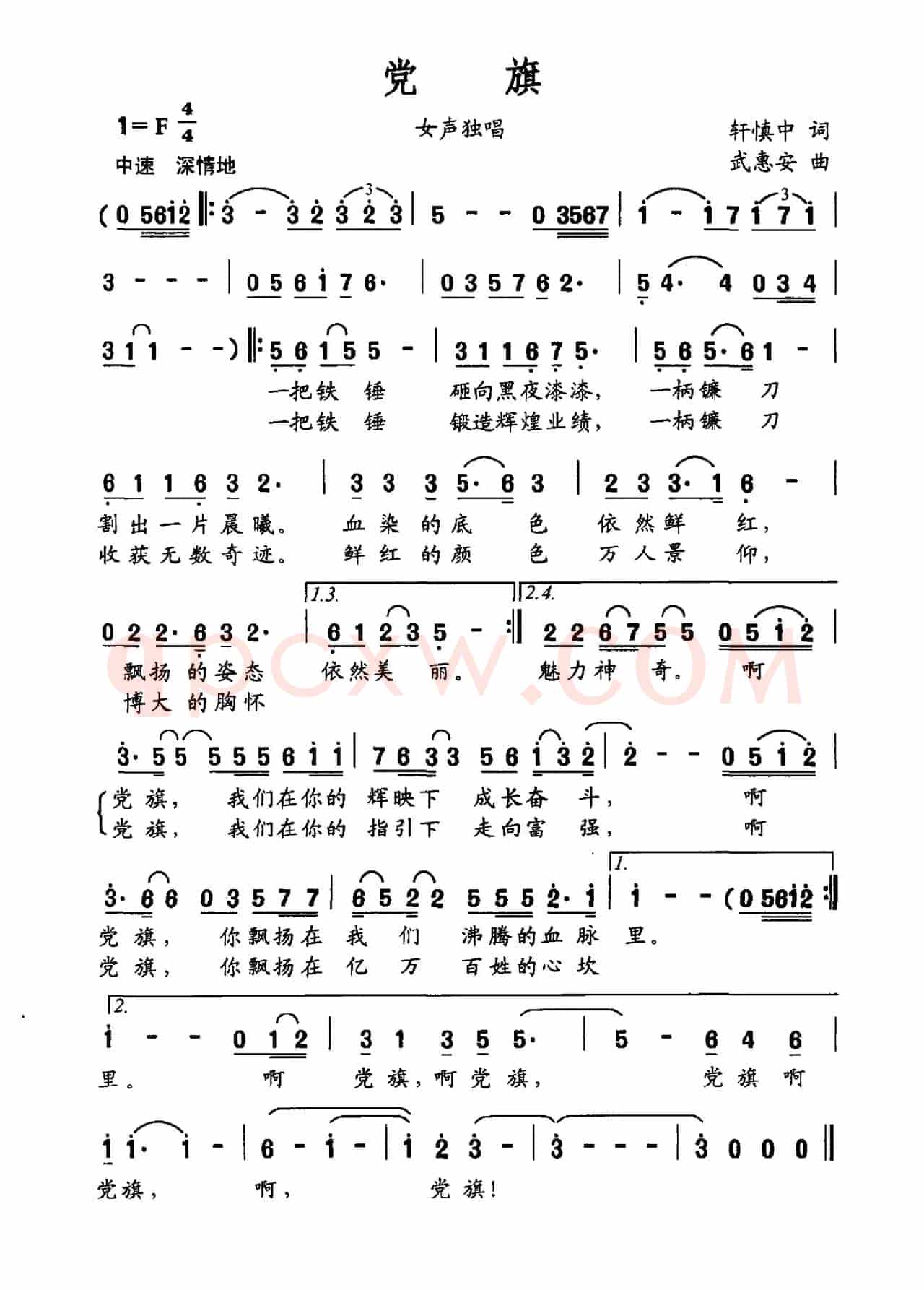党旗（轩慎中词 武惠安曲）