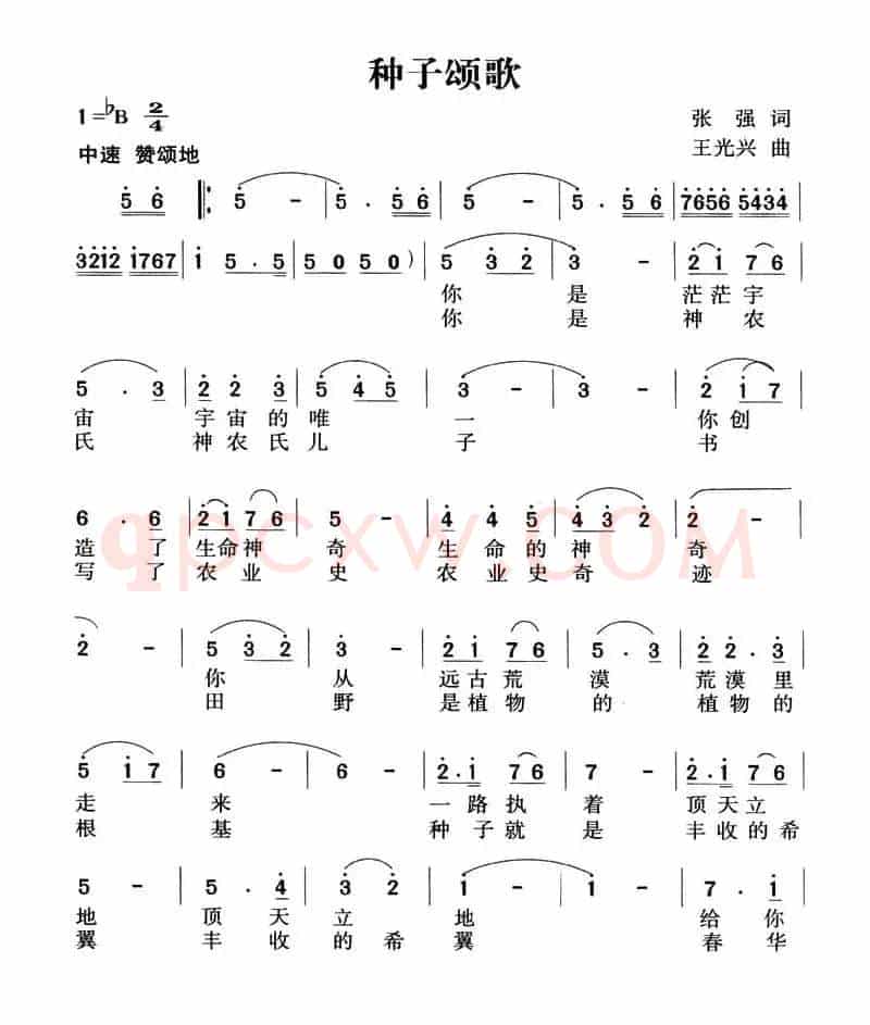 种子颂歌