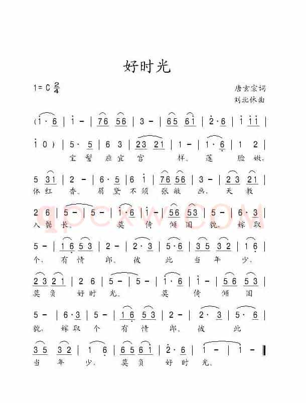 好时光（唐玄宗词 刘北休曲）