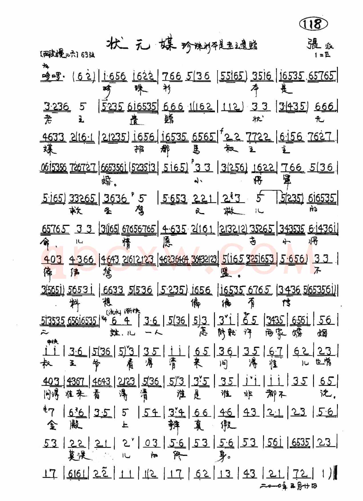 京剧《状元媒》柴郡主唱段首