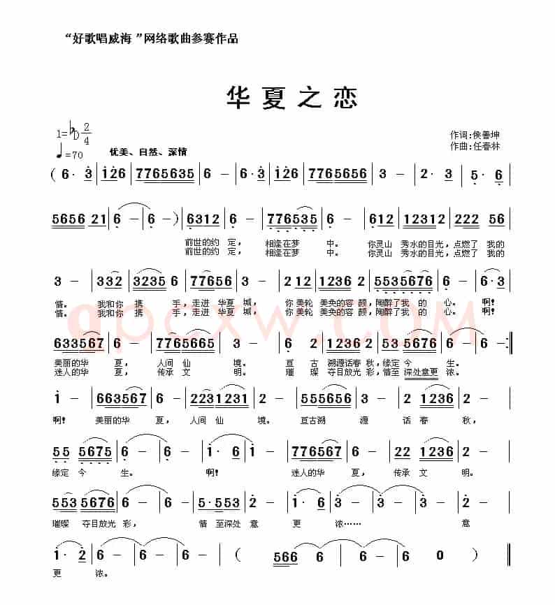 华夏之恋（侯善坤词 任春林曲）