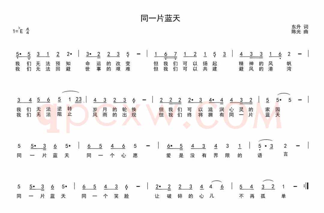 同一片蓝天（东升词 陈光曲）