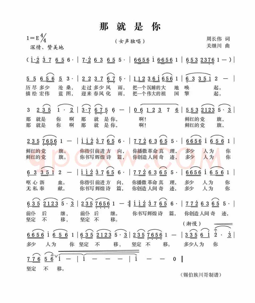 那就是你(周长伟词 锡伯族川哥曲)