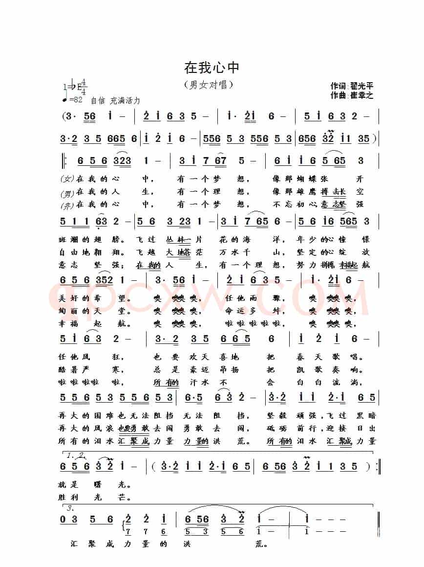 在我的心中（翟光平词 崔幸之曲）