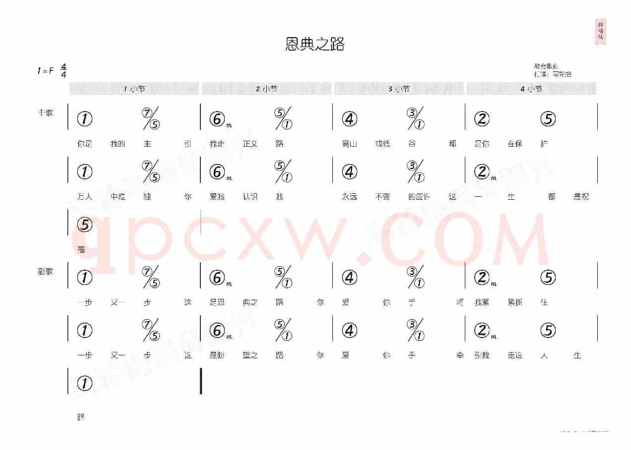 恩典之路(简和谱)