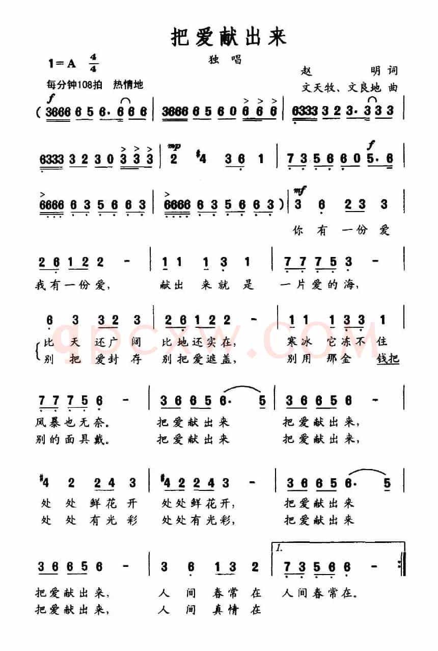 把爱献出来（赵明词 文天牧曲）