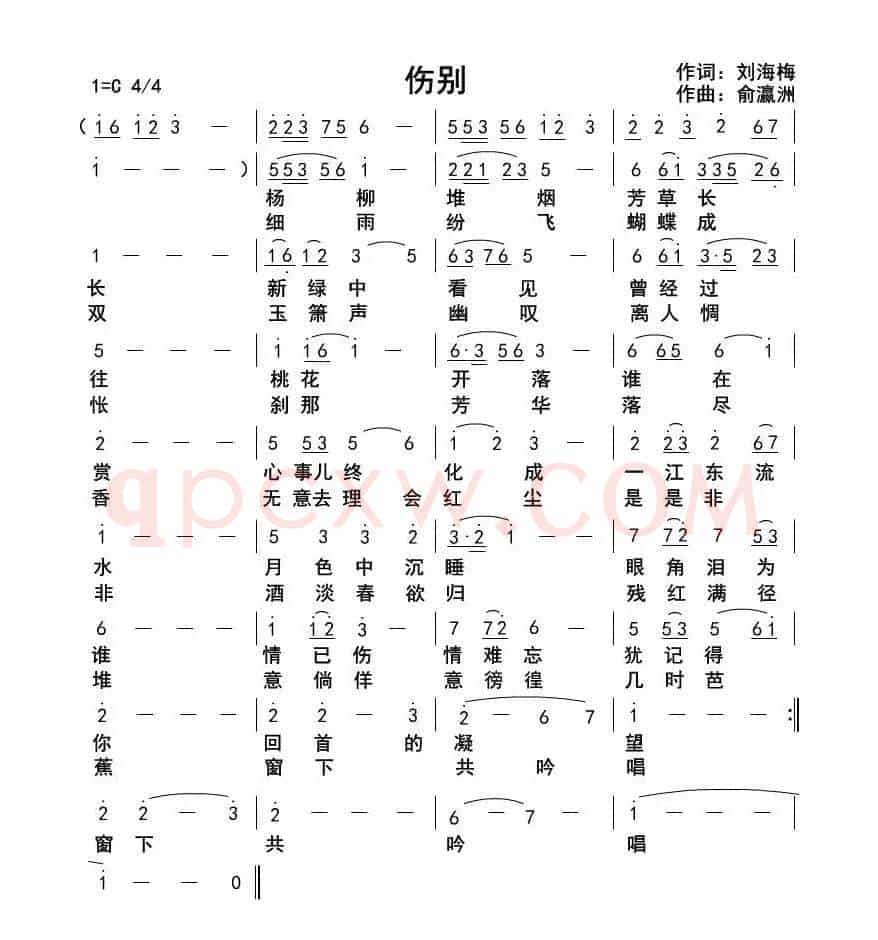 伤别(刘海梅词俞瀛洲曲)